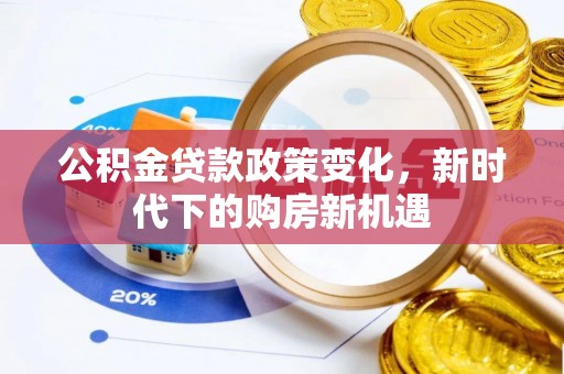 尖扎公积金贷款政策变化，新时代下的购房新机遇