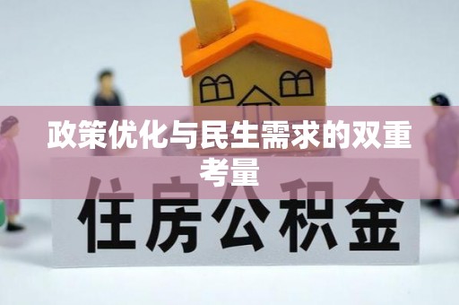 尖扎政策优化与民生需求的双重考量