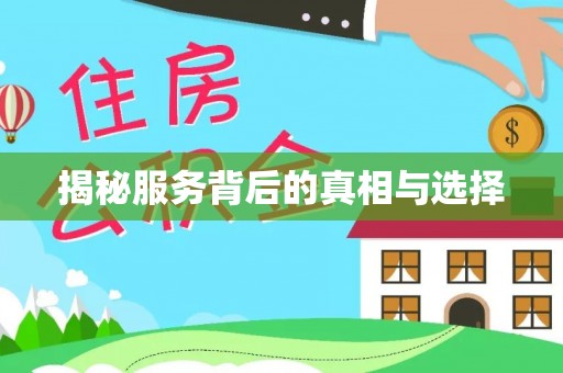 尖扎揭秘服务背后的真相与选择