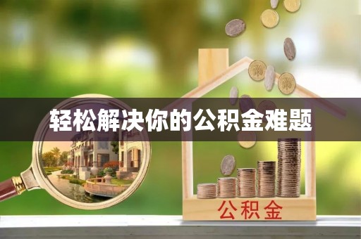 尖扎轻松解决你的公积金难题