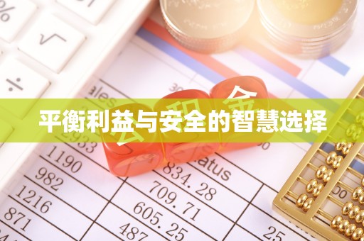 尖扎平衡利益与安全的智慧选择
