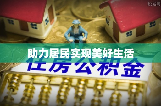 尖扎助力居民实现美好生活