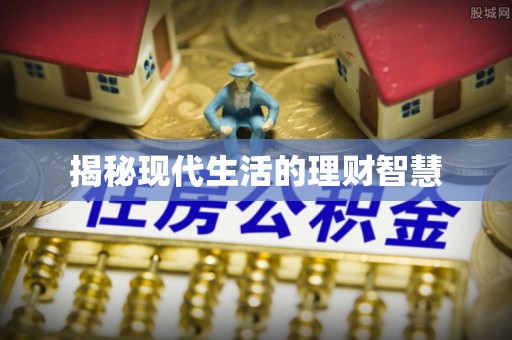 尖扎揭秘现代生活的理财智慧
