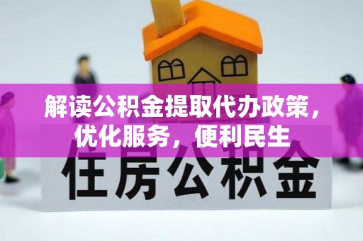 尖扎解读公积金提取代办政策，优化服务，便利民生