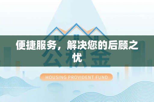 尖扎便捷服务，解决您的后顾之忧