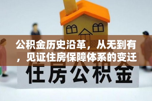 尖扎公积金历史沿革，从无到有，见证住房保障体系的变迁