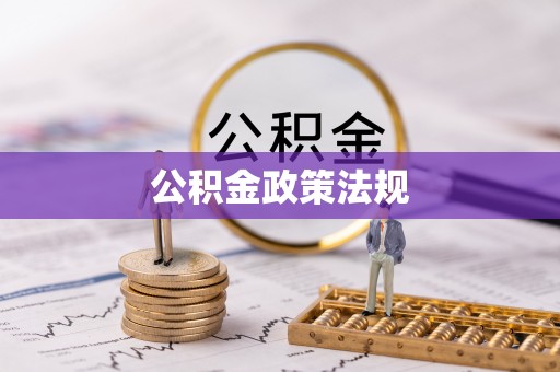 尖扎公积金政策法规