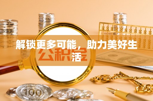 尖扎解锁更多可能，助力美好生活