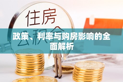 尖扎政策、利率与购房影响的全面解析
