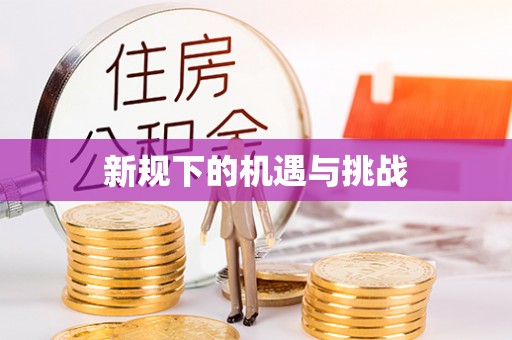 尖扎新规下的机遇与挑战