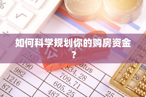 尖扎如何科学规划你的购房资金？