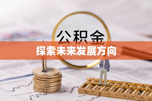 尖扎探索未来发展方向