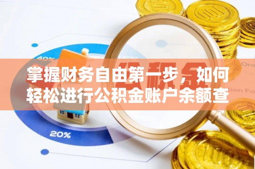 尖扎掌握财务自由第一步，如何轻松进行公积金账户余额查询及管理