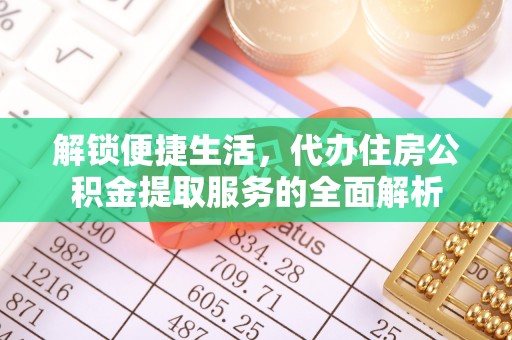 尖扎解锁便捷生活，代办住房公积金提取服务的全面解析