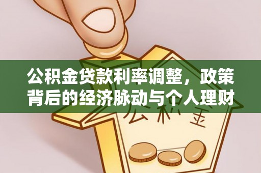 尖扎公积金贷款利率调整，政策背后的经济脉动与个人理财新机遇