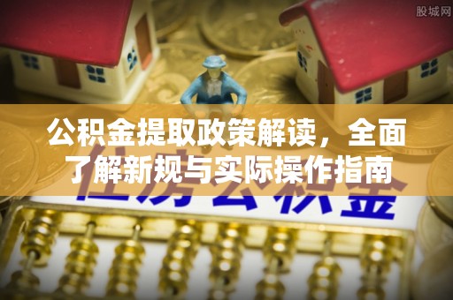 尖扎公积金提取政策解读，全面了解新规与实际操作指南