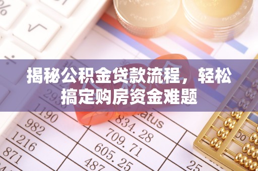 尖扎揭秘公积金贷款流程，轻松搞定购房资金难题