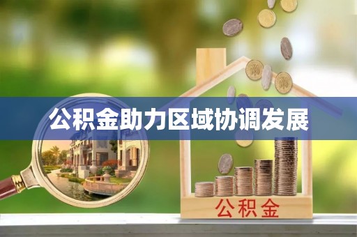 尖扎公积金助力区域协调发展