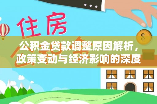 尖扎公积金贷款调整原因解析，政策变动与经济影响的深度探讨