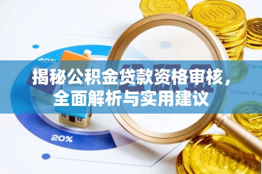 尖扎揭秘公积金贷款资格审核，全面解析与实用建议