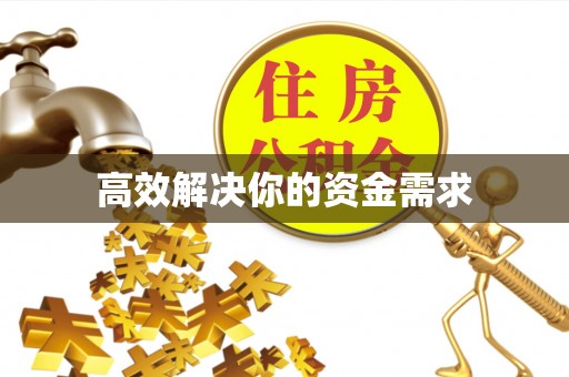 尖扎高效解决你的资金需求