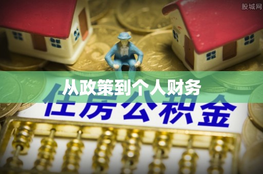 尖扎从政策到个人财务