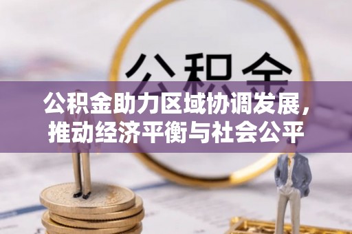 尖扎公积金助力区域协调发展，推动经济平衡与社会公平