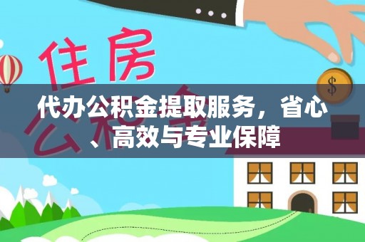 尖扎代办公积金提取服务，省心、高效与专业保障