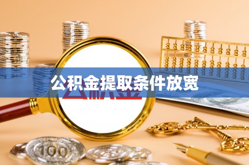 尖扎公积金提取条件放宽