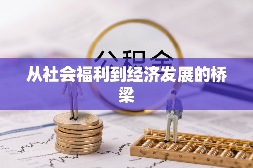 尖扎从社会福利到经济发展的桥梁