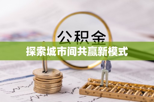 尖扎探索城市间共赢新模式