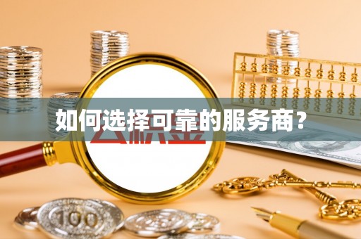 尖扎如何选择可靠的服务商？