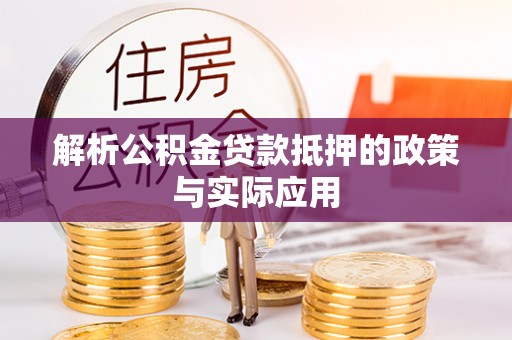 尖扎解析公积金贷款抵押的政策与实际应用