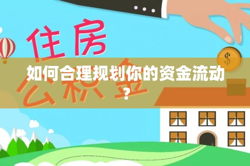 尖扎如何合理规划你的资金流动？