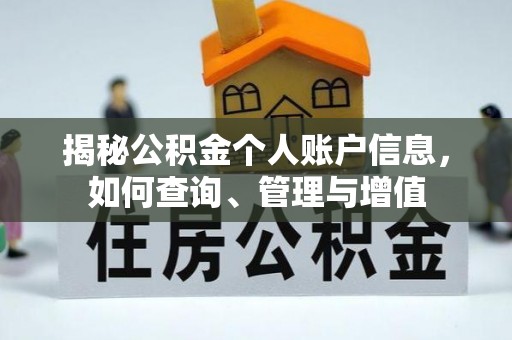 尖扎揭秘公积金个人账户信息，如何查询、管理与增值