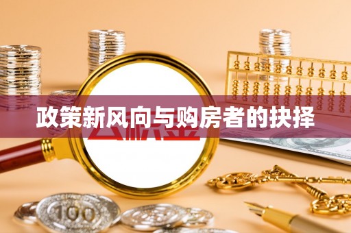 尖扎政策新风向与购房者的抉择