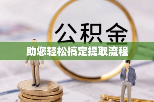 尖扎助您轻松搞定提取流程