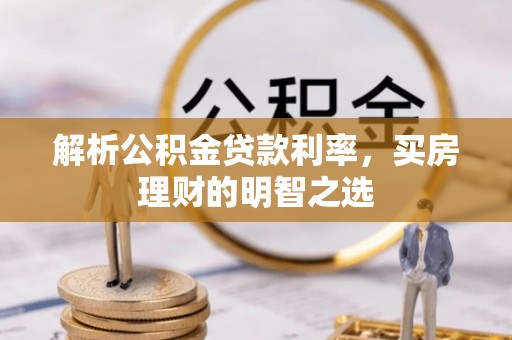尖扎解析公积金贷款利率，买房理财的明智之选