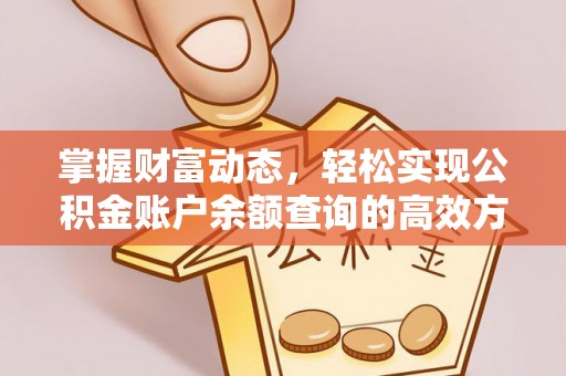 尖扎掌握财富动态，轻松实现公积金账户余额查询的高效方法