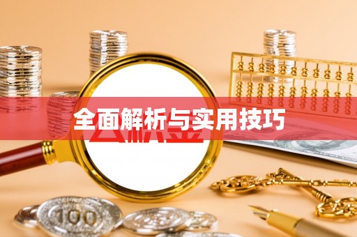 尖扎全面解析与实用技巧