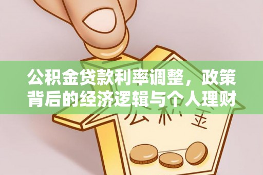 尖扎公积金贷款利率调整，政策背后的经济逻辑与个人理财策略