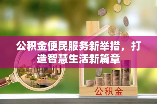 尖扎公积金便民服务新举措，打造智慧生活新篇章