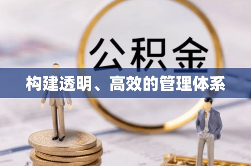 尖扎构建透明、高效的管理体系