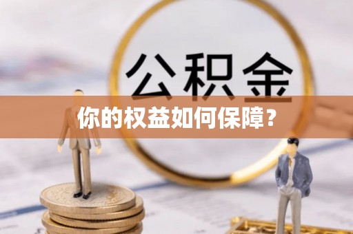 尖扎你的权益如何保障？
