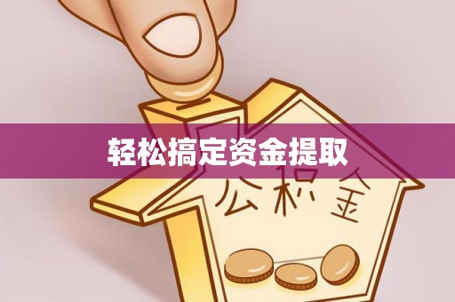 尖扎轻松搞定资金提取