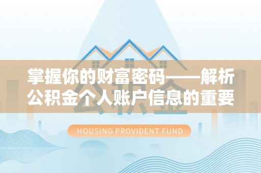 尖扎掌握你的财富密码——解析公积金个人账户信息的重要性