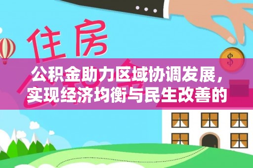 尖扎公积金助力区域协调发展，实现经济均衡与民生改善的新路径