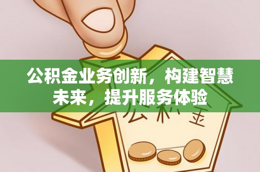 尖扎公积金业务创新，构建智慧未来，提升服务体验