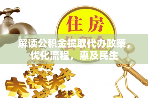 尖扎解读公积金提取代办政策，优化流程，惠及民生