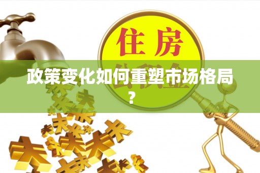 尖扎政策变化如何重塑市场格局？